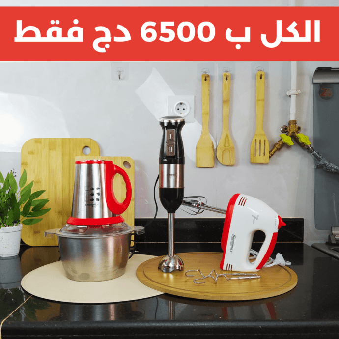 عرض خاص باك 3 أجهزة مطبخ بتخفيض كبير
