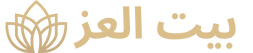 بيت العز